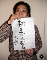 初春ぬ誓 初春ぬ誓