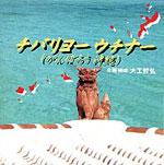 チバリヨーウチナー チバリヨーウチナー