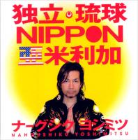 独立・琉球 NIPPON 亜米利加 独立・琉球 NIPPON 亜米利加