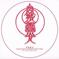 宮城善光 NAHGUSHIKU YOSHIMITSU BEST SONG 宮城善光 NAHGUSHIKU YOSHIMITSU BEST SONG
