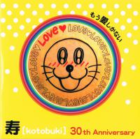 2015年　寿[kotobuki]30周年記念アルバム。