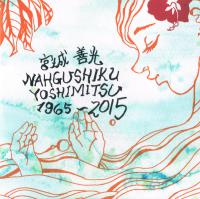 宮城善光 NAHGUSHIKU YOSHIMITSU 1965〜2015 宮城善光 NAHGUSHIKU YOSHIMITSU 1965〜2015