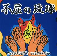 『不屈の琉球REMIX』宮城善光NAHGUSHIKU YOSHIMITSU 『不屈の琉球REMIX』宮城善光NAHGUSHIKU YOSHIMITSU