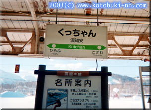 「倶知安」駅に到着！！「ひらふ」も「くっちゃん」も元はきっとアイヌの言葉だろうなぁ、、どんな意味なんだろうね？